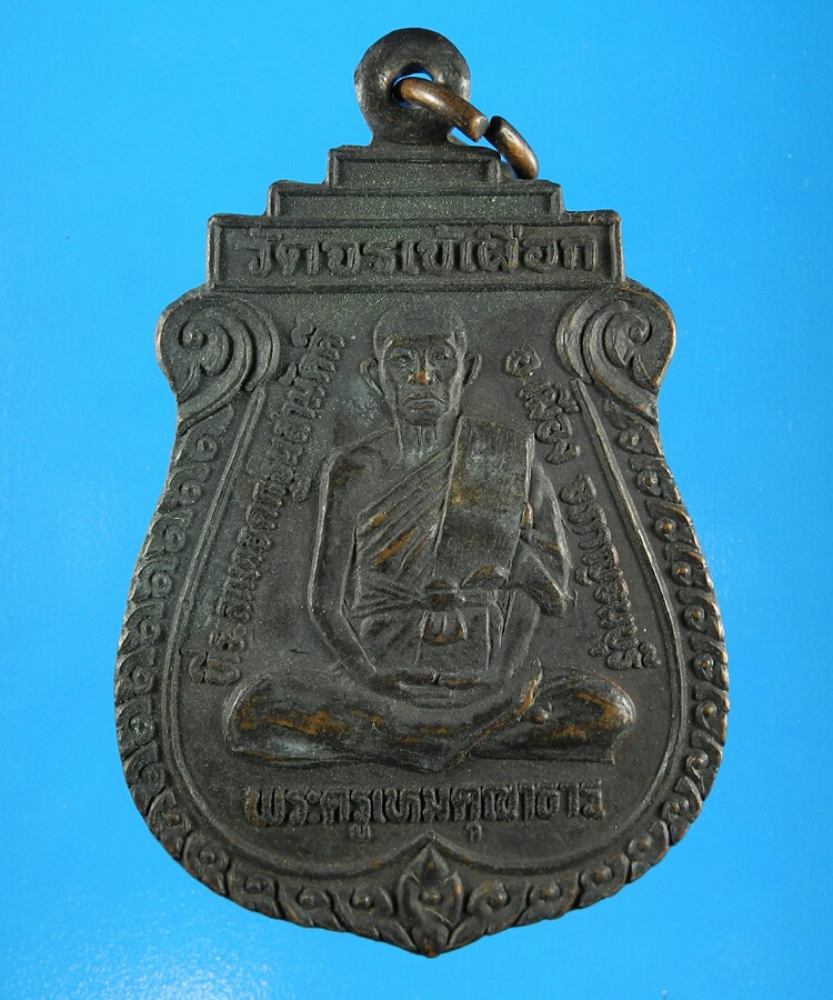 เหรียญพระครูเหมคุณาธาร วัดจรเข้เผือก ปี31